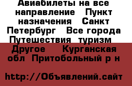 Авиабилеты на все направление › Пункт назначения ­ Санкт-Петербург - Все города Путешествия, туризм » Другое   . Курганская обл.,Притобольный р-н